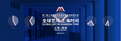 “全球艺场 上海时间” 第二届“上海国际艺术品